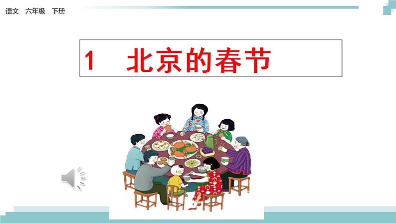 《北京的春节》课件第1页