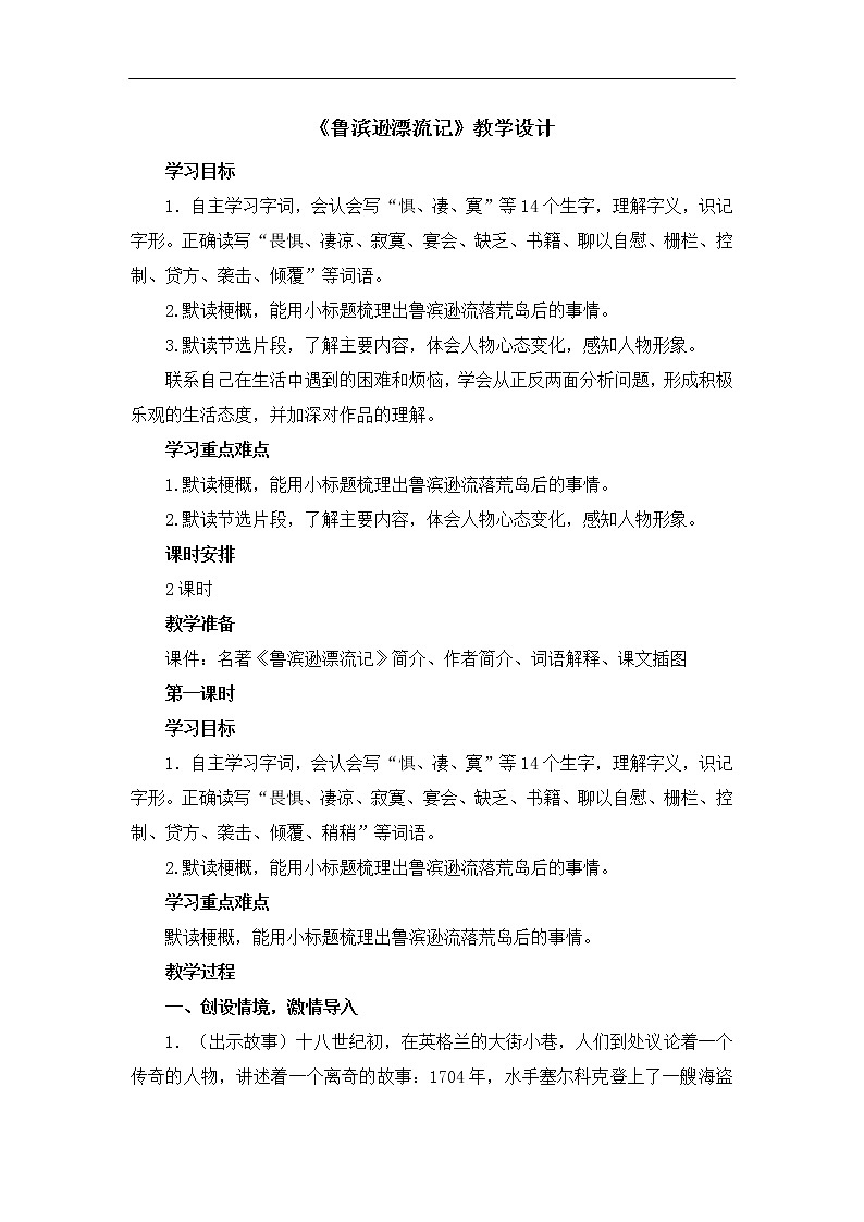 《5 鲁滨逊漂流记（节选）》创新教案第1页