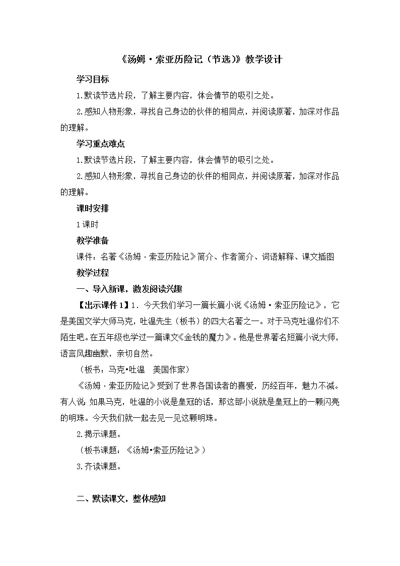 《7 汤姆·索亚历险记（节选）》创新教案01