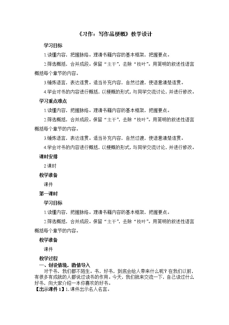 《习作：写作品梗概》创新教案第1页