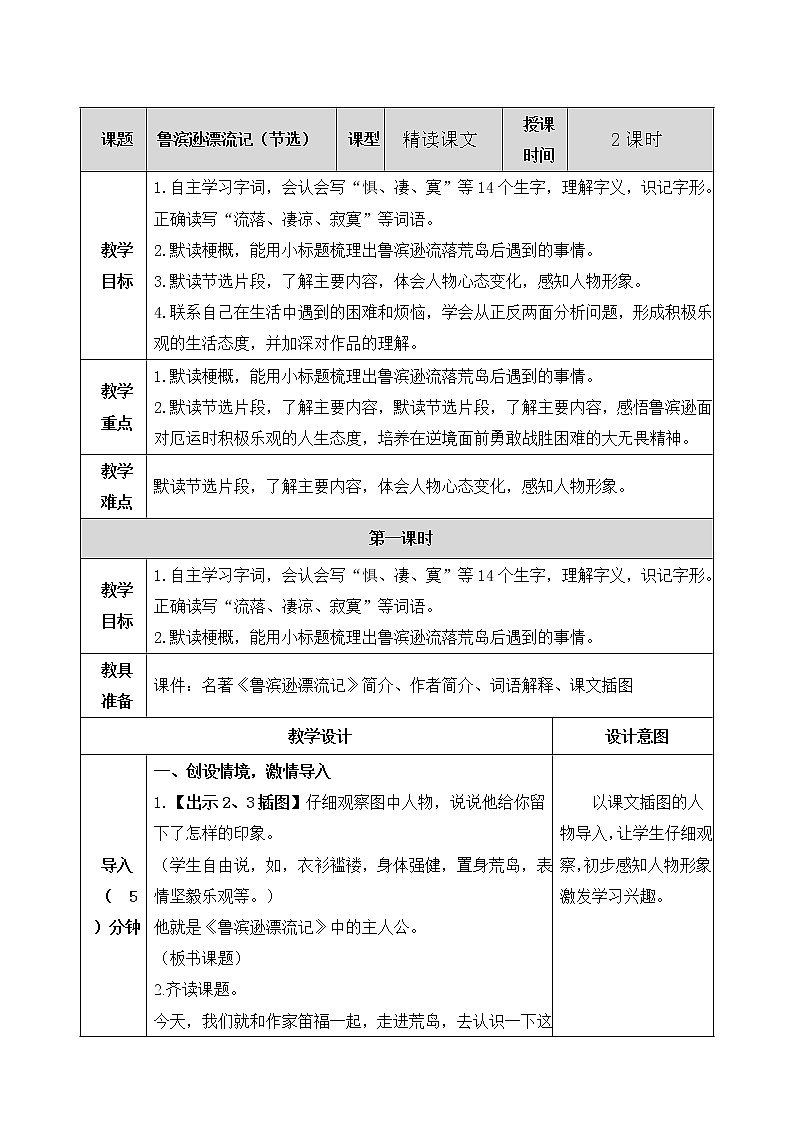 《鲁滨逊漂流记（节选）》教案01