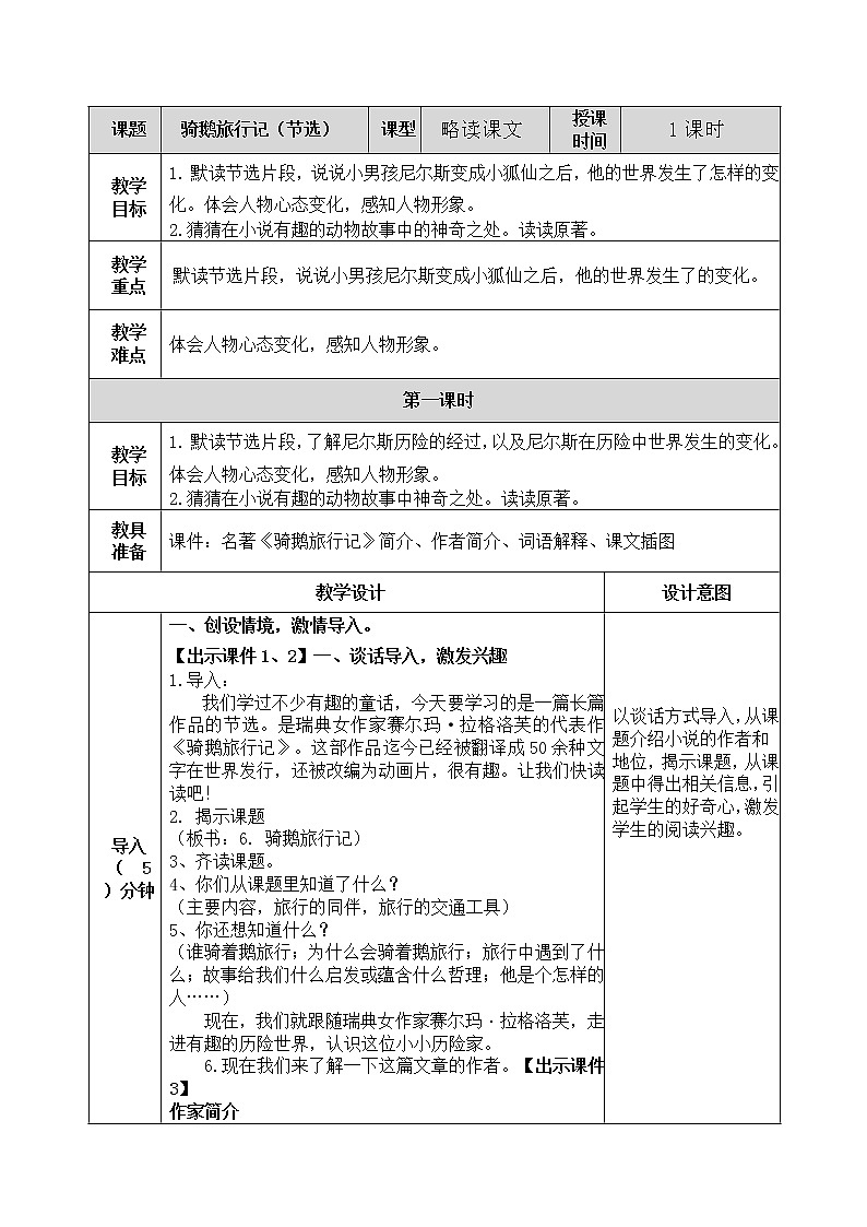 《骑鹅旅行记（节选）》教案01