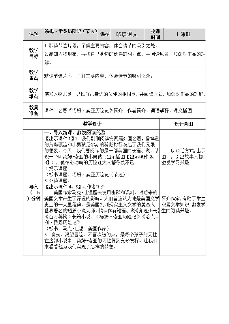 《汤姆·索亚历险记（节选）》教案01