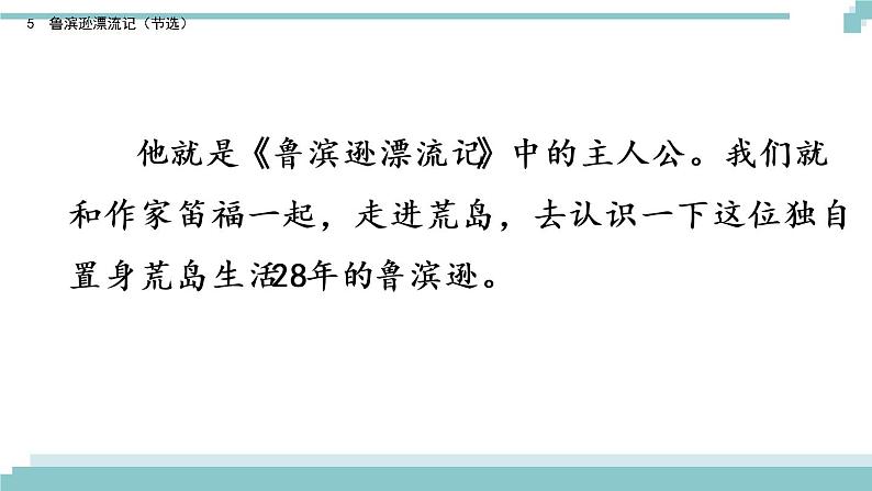 5 《鲁滨逊漂流记（节选）》课件02