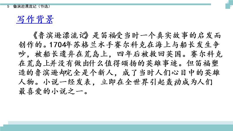 5 《鲁滨逊漂流记（节选）》课件05