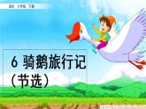 6 《骑鹅旅行记（节选）》课件