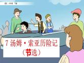 7《 汤姆·索亚历险记（节选）》课件