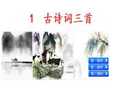 1《古诗词三首》课件