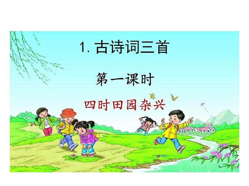 1《古诗词三首》课件01