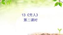 小学人教部编版13 穷人精品课件ppt