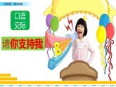 《口语交际：请你支持我》课件