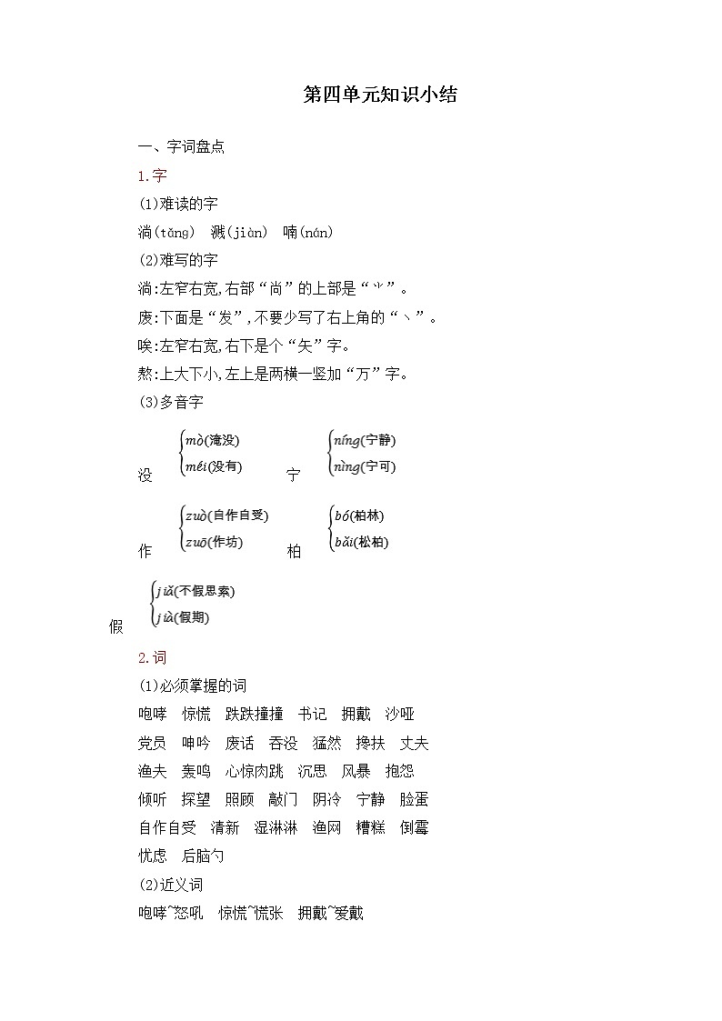 六年级语文上册第四单元知识小结 学案01
