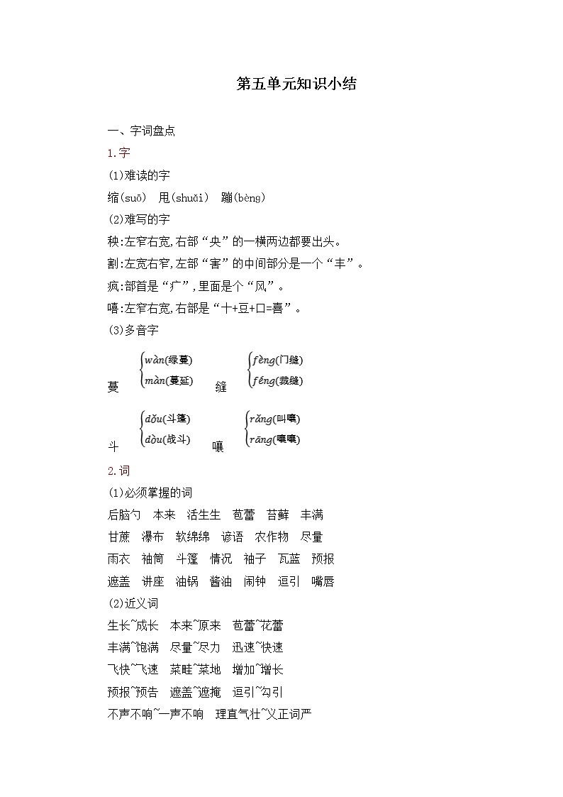 六年级语文上册第五单元知识小结 学案01