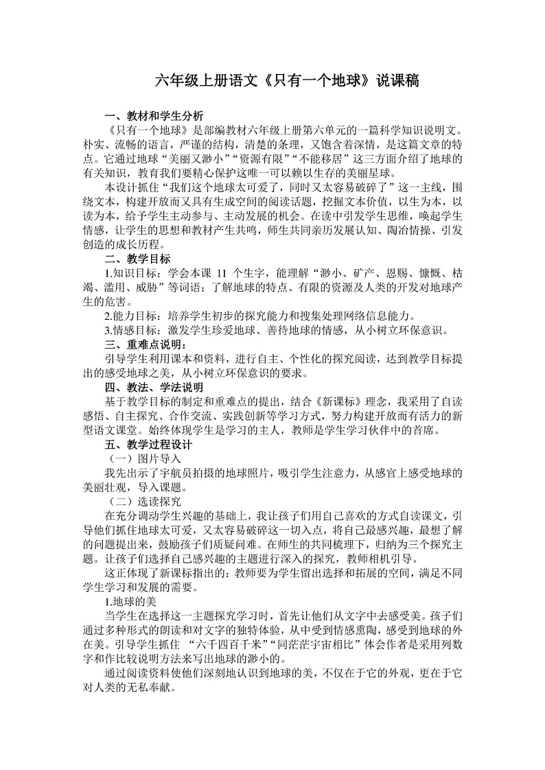 人教版六年级上册18《只有一个地球》教学设计 教案01
