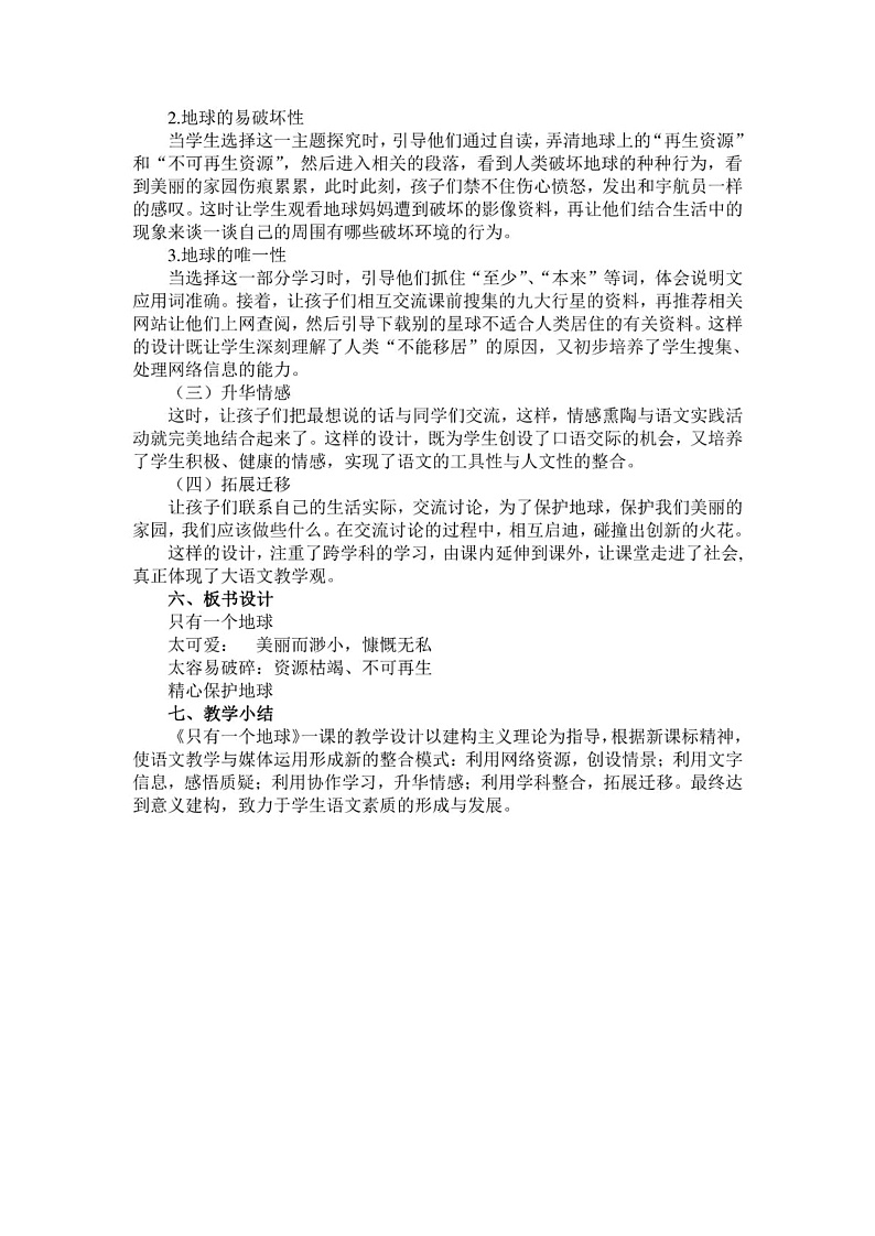 人教版六年级上册18《只有一个地球》教学设计 教案02