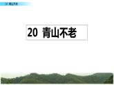 20《青山不老》课件