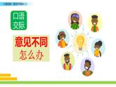 《口语交际：意见不同怎么办 》课件