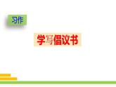 《习作：学写倡议书》课件