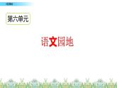 《语文园地》课件