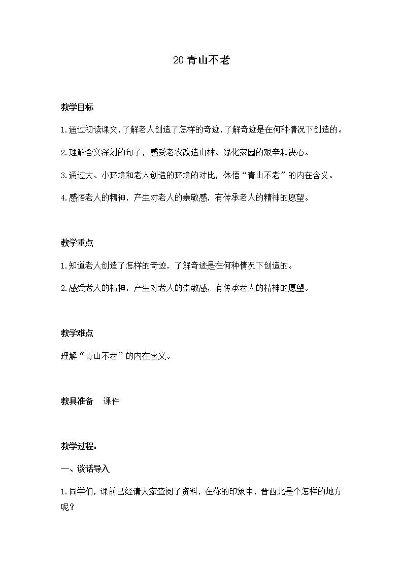 人教版六年级上册20《青山不老》教学设计 教案01