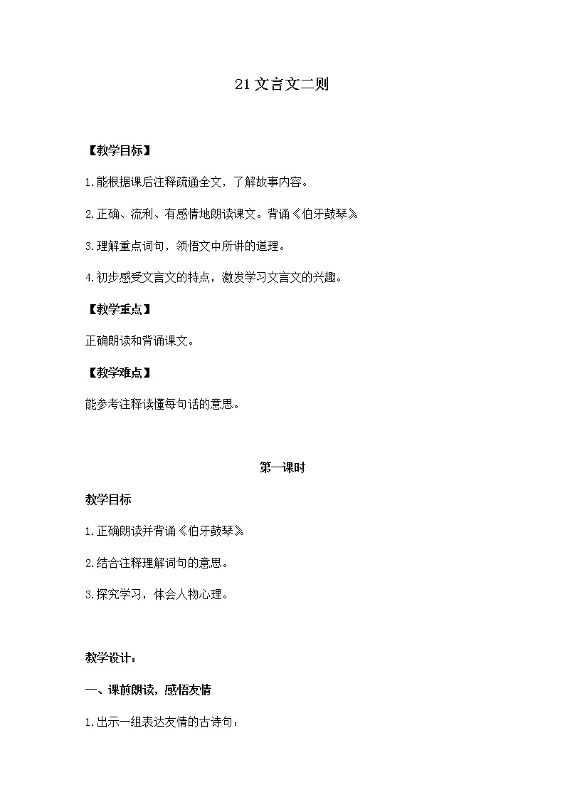 21《文言文二则》教学设计 教案01