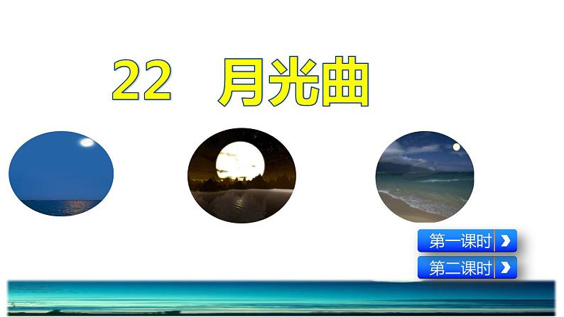 23《月光曲》课件01