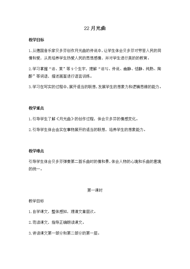 22《月光曲》教学设计 教案01