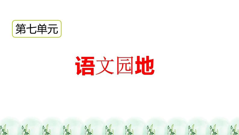 《语文园地》课件第2页