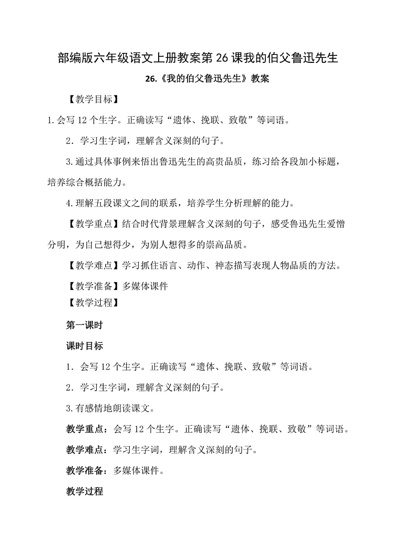 26《我的伯父鲁迅先生》教学设计 教案01