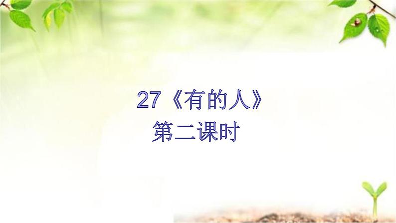 28《有的人－纪念鲁迅有感》第二课时 课件01