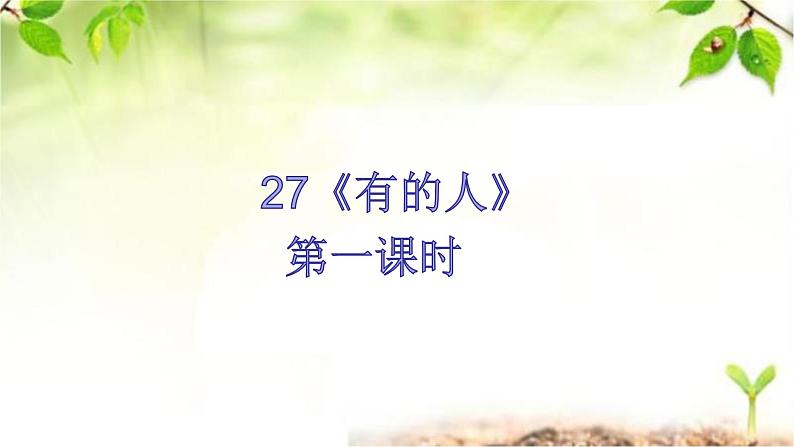 28《有的人－纪念鲁迅有感》第一课时 课件01