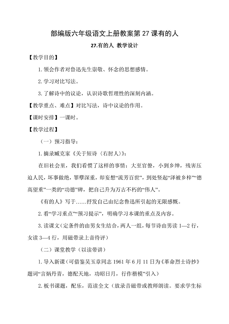 27《有的人－纪念鲁迅有感》教学设计  教案01