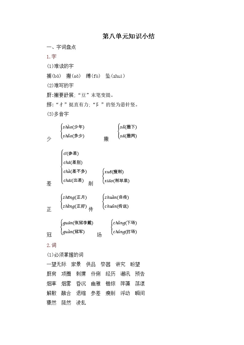六年级语文上册第八单元知识小结 试卷01