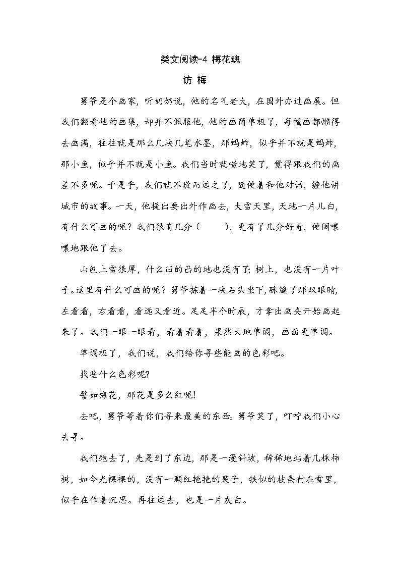 类文阅读-4 梅花魂 试卷01
