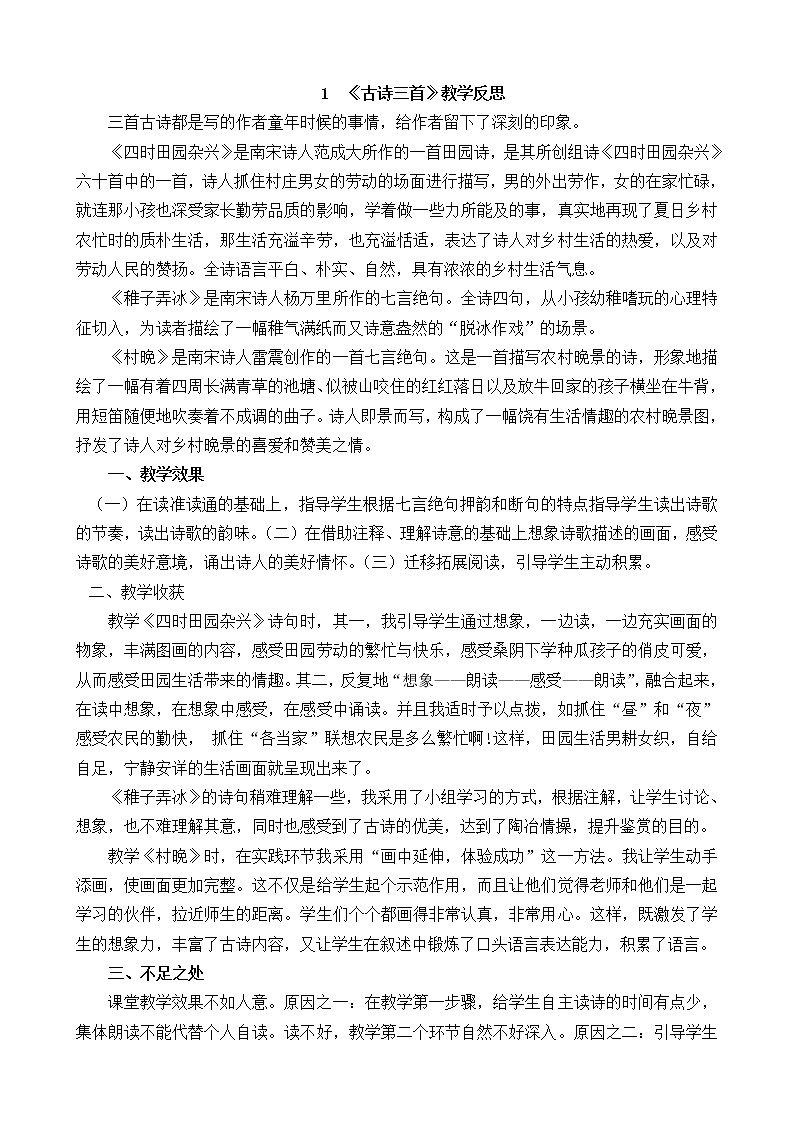 1 《古诗三首》教学反思第1页