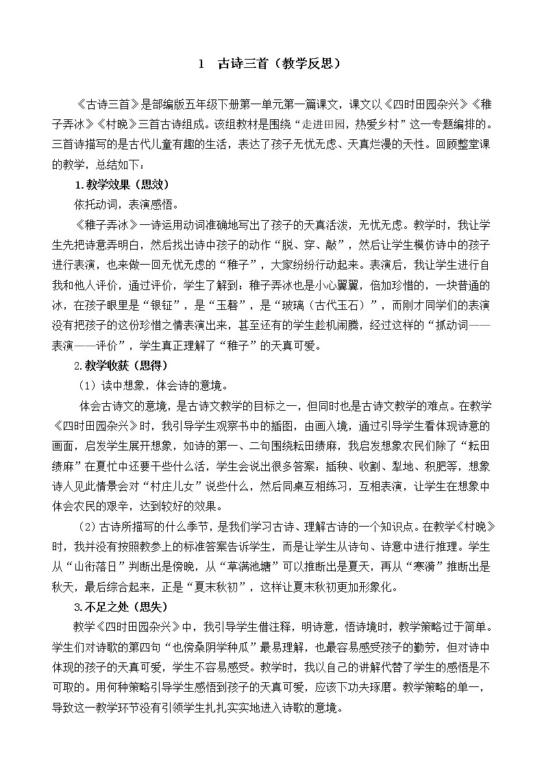 1 古诗三首 教学反思01
