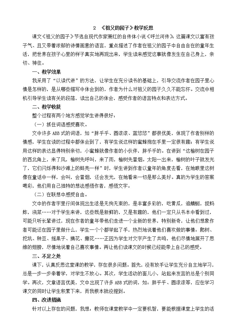 2 《祖父的园子》教学反思01