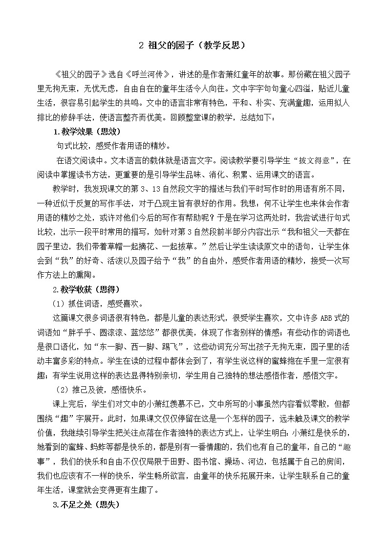 2 祖父的园子  教学反思01