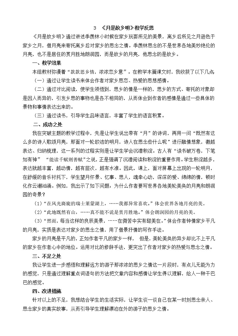 3 《月是故乡明》教学反思第1页