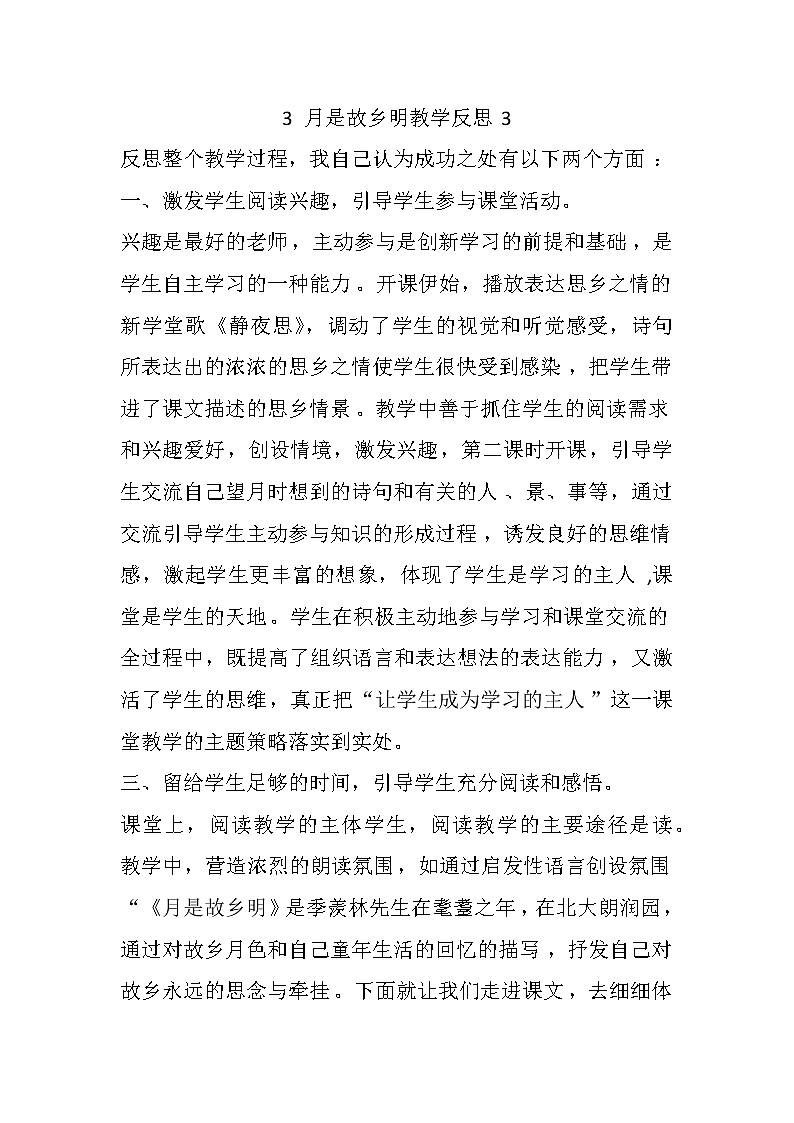 3 月是故乡明  教学反思01