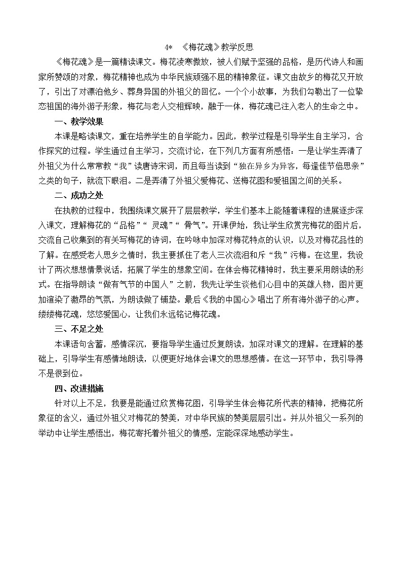 4 《梅花魂》教学反思01