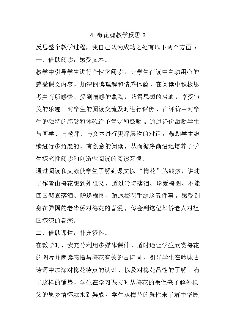 4 梅花魂  教学反思01