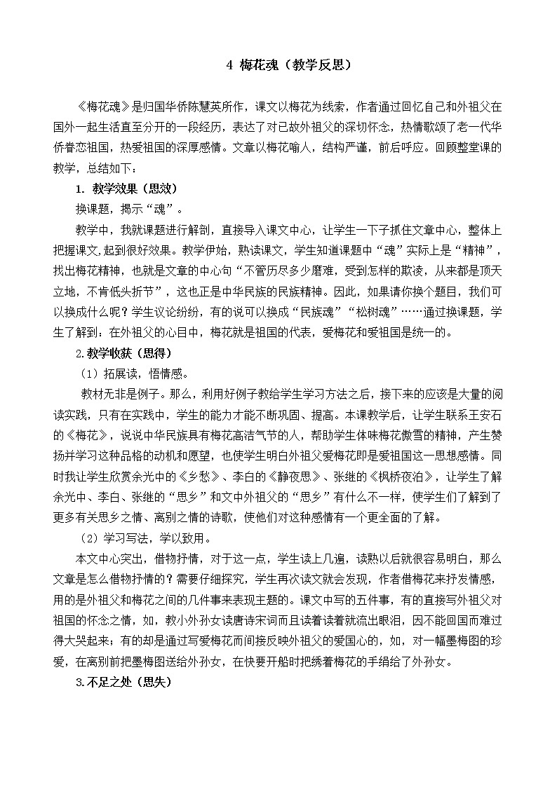 4 梅花魂 教学反思01