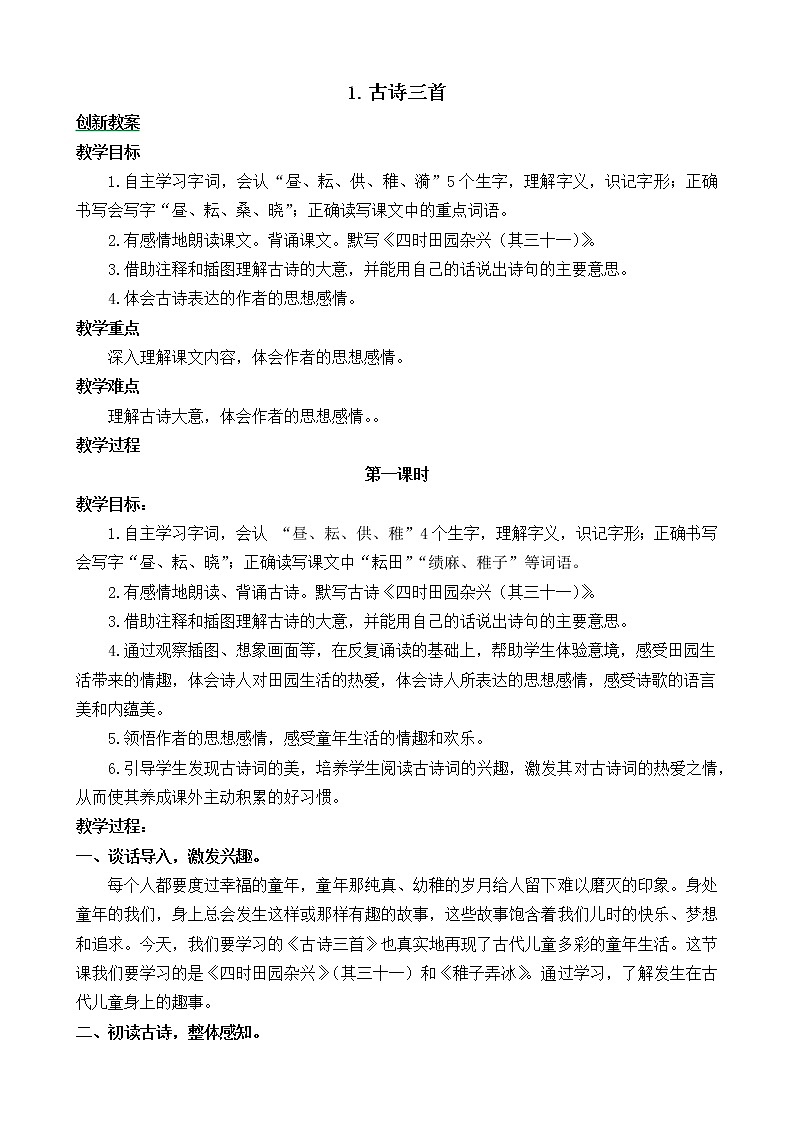 1《 古诗三首》创新教案01