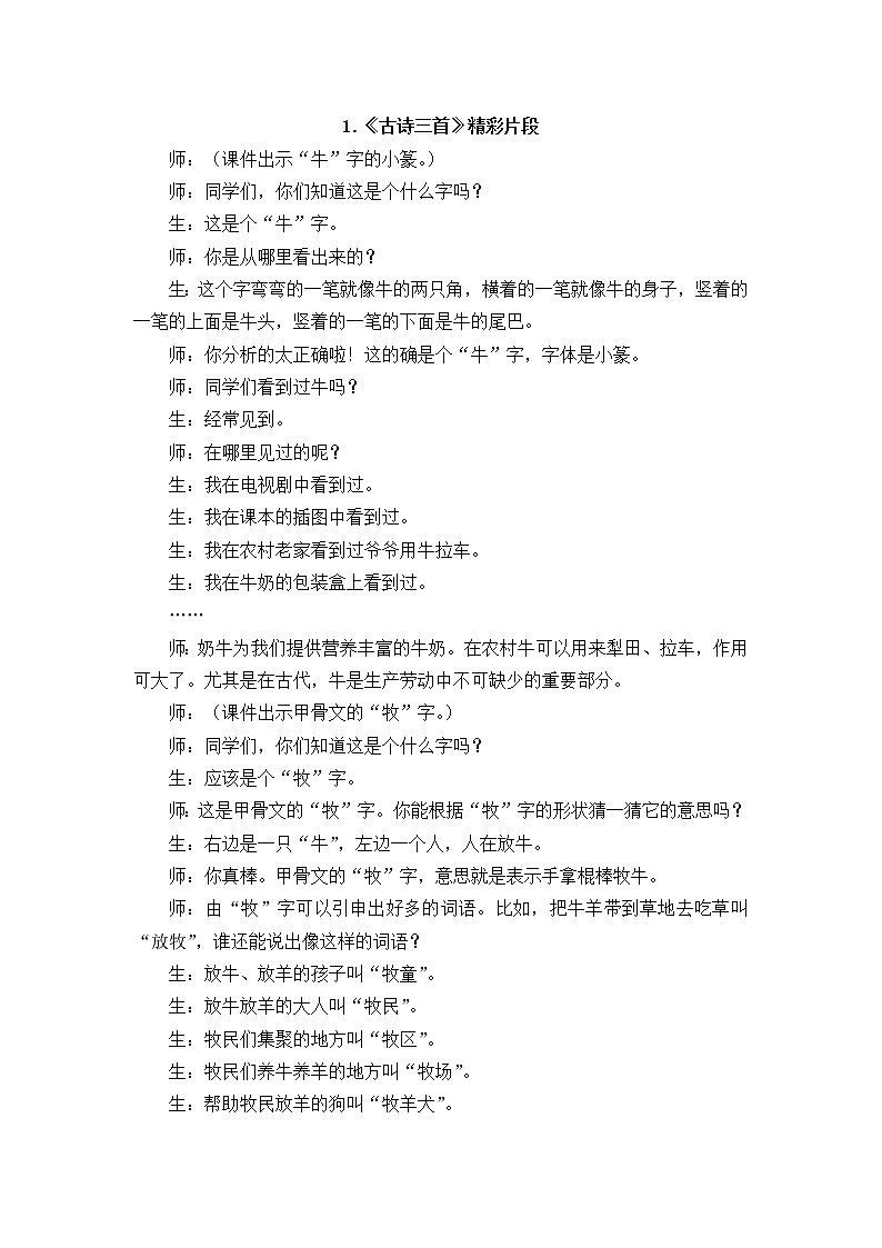 《古诗三首》教学精彩片段 教案01