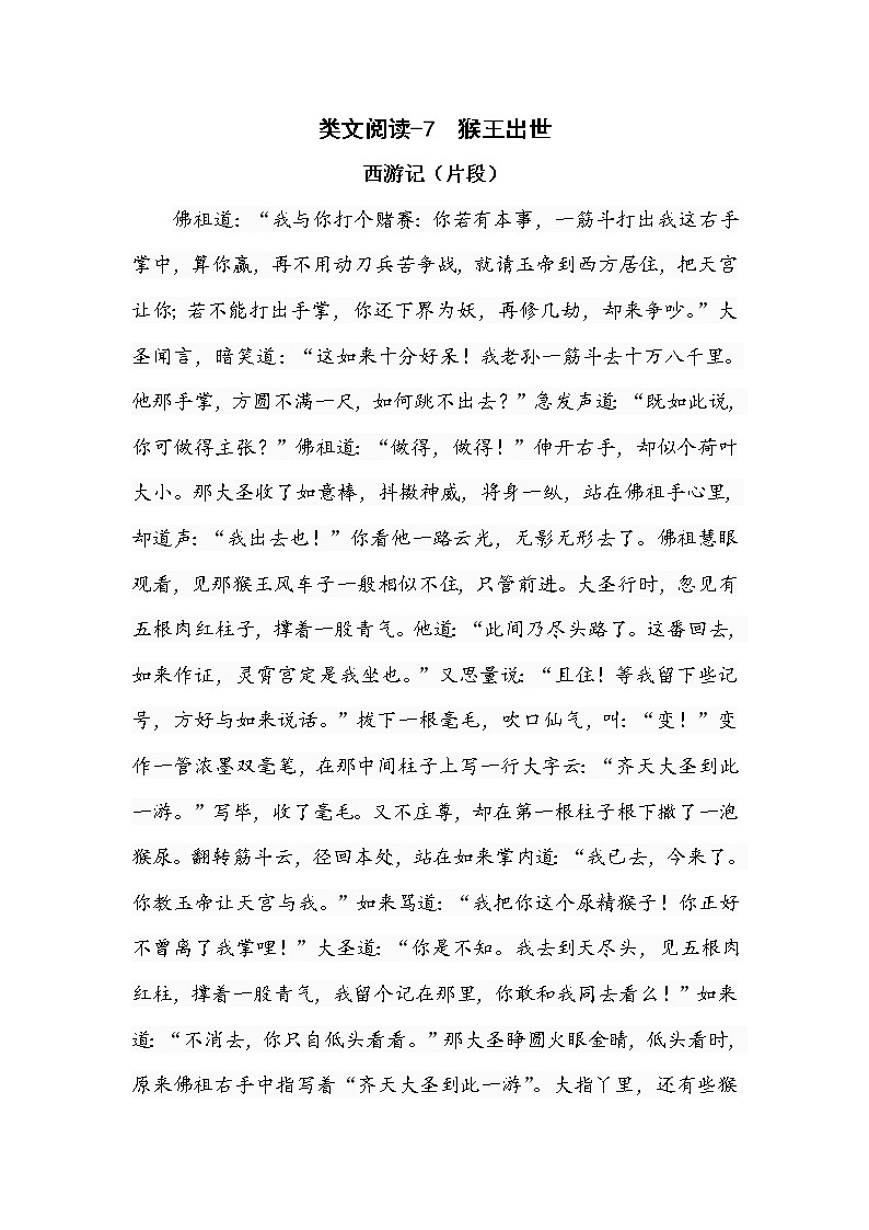 类文阅读-7 猴王出世 试卷01