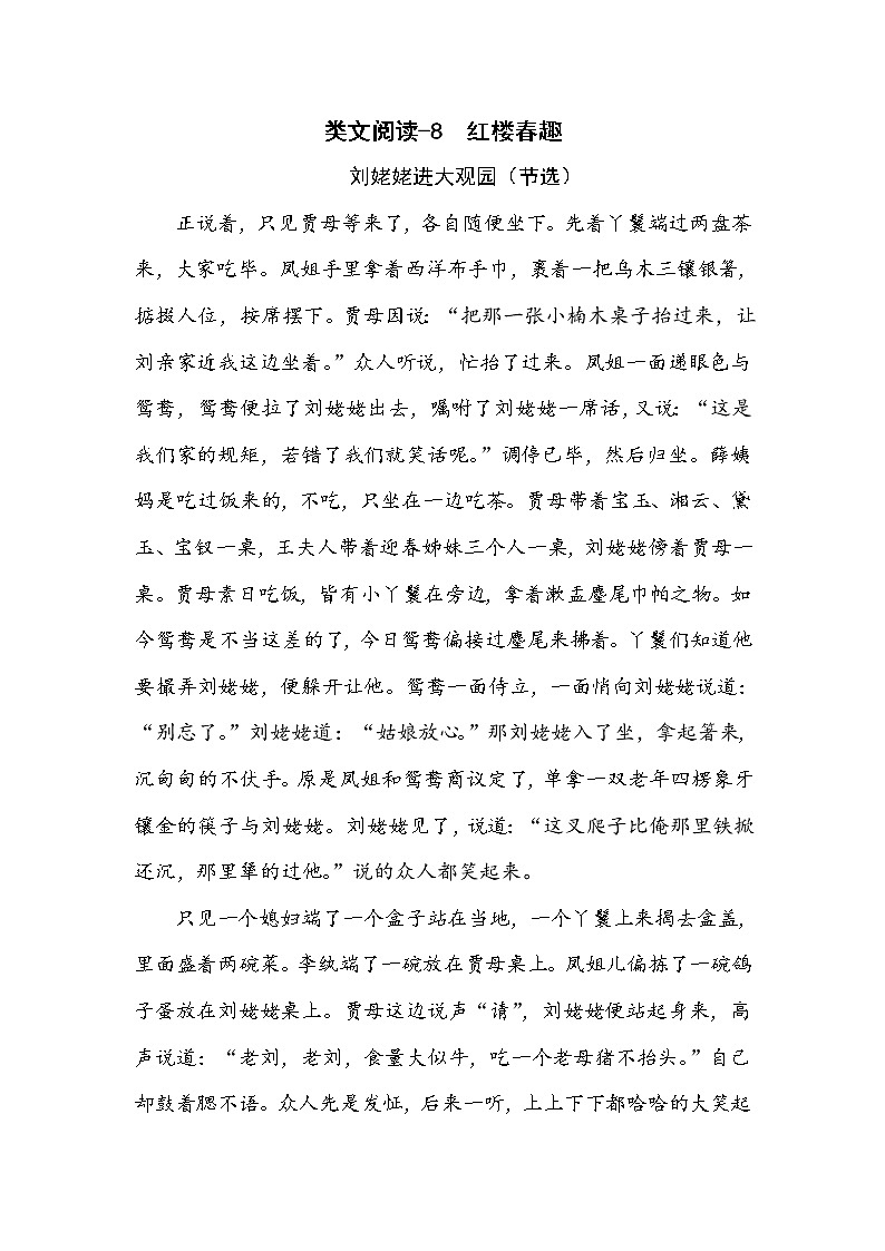 类文阅读-8 红楼春趣 试卷01