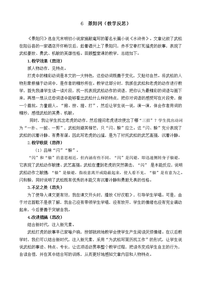 6 景阳冈 教学反思01