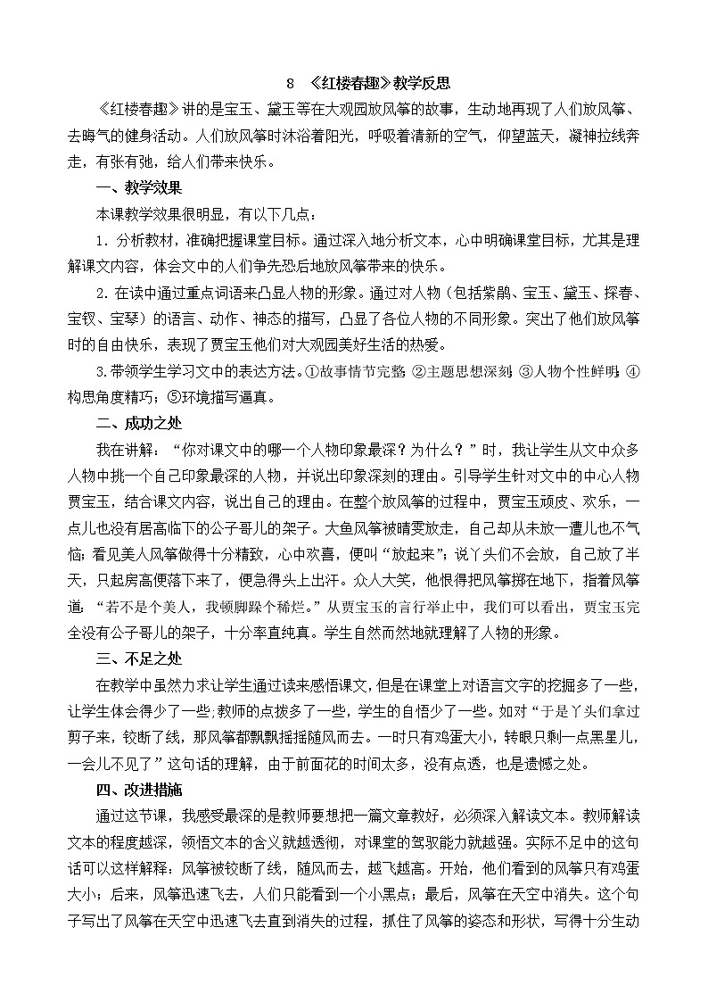 8 《红楼春趣》教学反思01