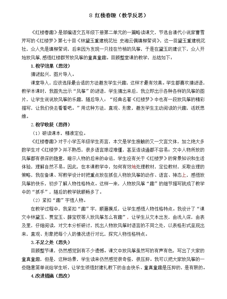 8 《红楼春趣》 教学反思